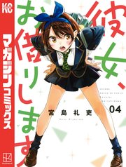 彼女、お借りします（4）