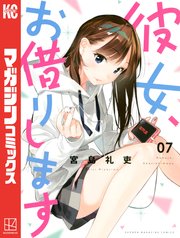 彼女、お借りします（7）
