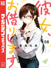 彼女、お借りします（8）