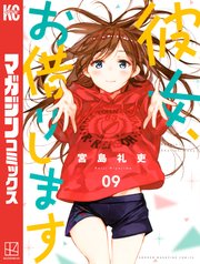 彼女、お借りします（9）