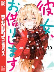 彼女、お借りします（10）