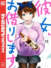 彼女、お借りします（11）