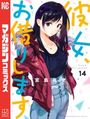 彼女、お借りします（14）