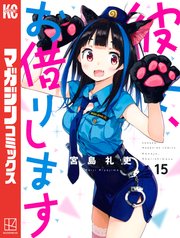 彼女、お借りします（15）