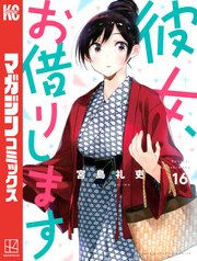 彼女、お借りします（16）