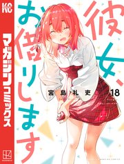 彼女、お借りします（18）