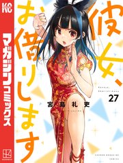 彼女、お借りします（27）