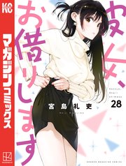 彼女、お借りします（28）