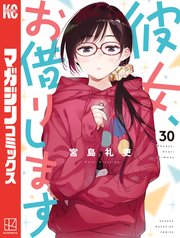 彼女、お借りします（30）