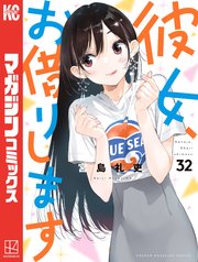 彼女、お借りします（32）