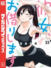 彼女、お借りします（33）