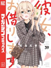 彼女、お借りします（39）