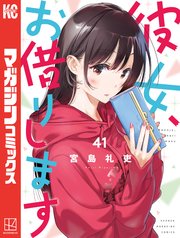 彼女、お借りします（41）