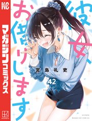 彼女、お借りします（42）