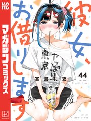 彼女、お借りします（４４）