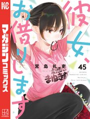 彼女、お借りします（４５）
