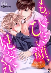もっとひどい顔、見せてくれ～運命の番は囚われΩ 2巻