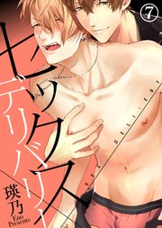セックス×デリバリー（7）