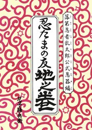 落第忍者乱太郎公式忍器編 忍たまの友 地之巻