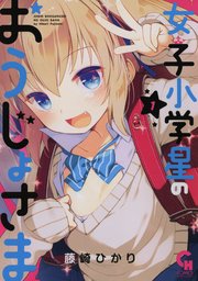 女子小学星のおうじょさま