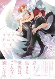 キラきらドロップライフ【ペーパー付】