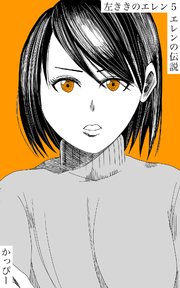 原作版 左ききのエレン（5）: エレンの伝説