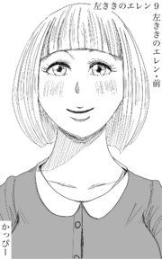 原作版 左ききのエレン（9）: 左ききのエレン・前