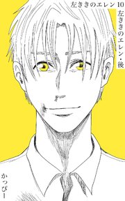 原作版 左ききのエレン（10）: 左ききのエレン・後