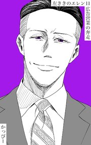 原作版 左ききのエレン（11）: 広告営業の奔走