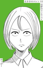 原作版 左ききのエレン(12):幻影のランウェイ