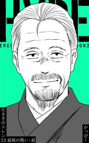 原作版 左ききのエレン(23):最期の戰い・前
