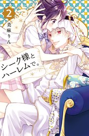 シーク様とハーレムで。（2）