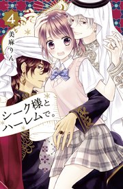 シーク様とハーレムで。（4）