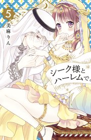 シーク様とハーレムで。（5）