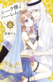 シーク様とハーレムで。（6）