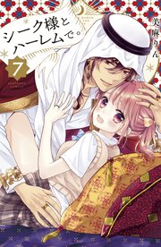 シーク様とハーレムで。（7）