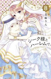 シーク様とハーレムで。（8）