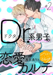 Dr．系男子の恋愛カルテ 分冊版（2）