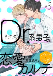 Dr．系男子の恋愛カルテ 分冊版（3）