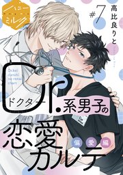 Dr．系男子の恋愛カルテ 分冊版（7） 偏愛編