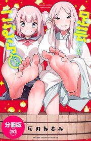 足芸少女こむらさん【分冊版】 20