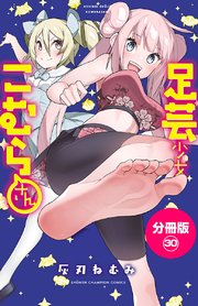 足芸少女こむらさん【分冊版】 30