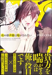 攻め様声優は喘がされたい
