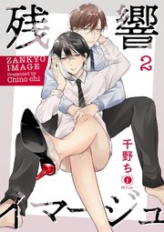 残響イマージュ （2）