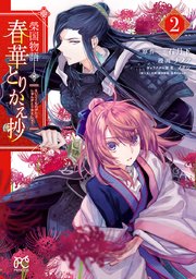 榮国物語　春華とりかえ抄　2
