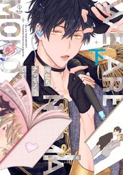 俺たちナマモノ？です 下【電子限定漫画付き】