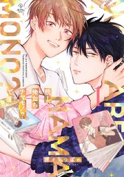 続！俺たちナマモノ？です 1【電子限定漫画付き】