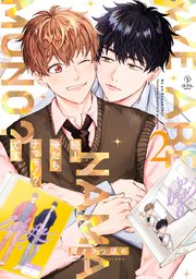 続！俺たちナマモノ？です 2【電子限定漫画付き】