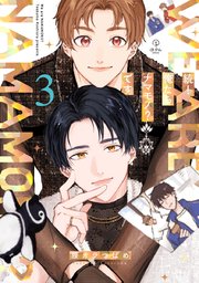 続！俺たちナマモノ？です 3【電子限定漫画付き】