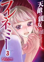 フレネミー～天敵は親友の顔をする～（3）